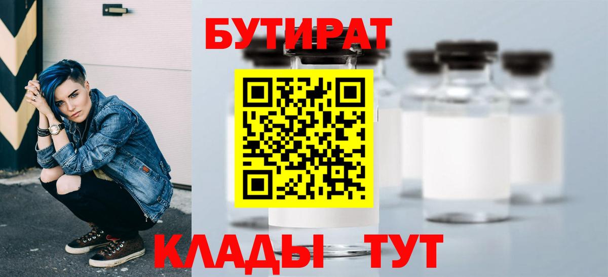 БУТИРАТ  Вход с VPN  Клинцы  Бутират Butirat 